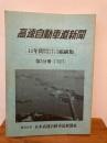 高速自動車道新聞（昭和53年１月～平成4年１月）