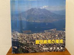 鹿児島県の港湾 : 1991