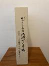 かごしまの地域づくり誌 : 地域づくりに懸けた技術者の軌跡