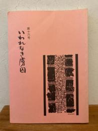 いわれなき虜因 第16号