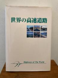 世界の高速道路 : 1999