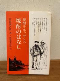 焼酎のはなし