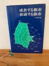 成長する都市衰退する都市
