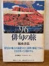 鹿児島96俳句の旅