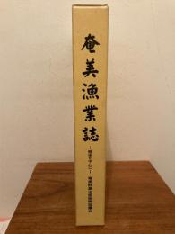 奄美漁業誌　‐戦後を中心に‐