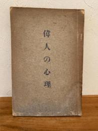 偉人の心理