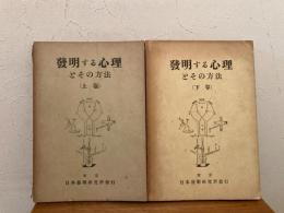 発明する心理とその方法 上下揃