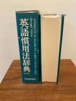 英語慣用法辞典