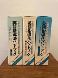 英語指導法ハンドブック 1～3 導入編/授業類型編/指導技術編