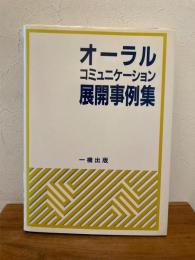 オーラルコミュニケーション展開事例集