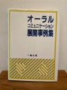 オーラルコミュニケーション展開事例集