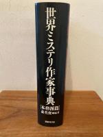 世界ミステリ作家事典 : 本格派篇