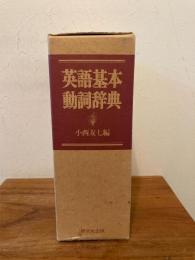 英語基本動詞辞典