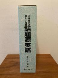 話題源英語 : 心を揺する楽しい授業