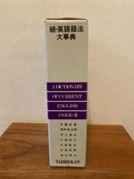 続・英語語法大事典