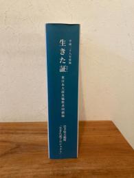 平成二十八年度版 生きた証　東日本大震災犠牲者回顧録