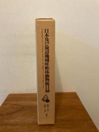 日本及び周辺地域産軟体動物総目録