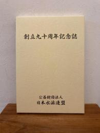 日本水泳連盟 創立九十周年記念誌
