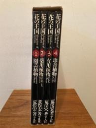 花の王国 1-4巻揃 園芸植物/薬用植物/有用植物/珍奇植物