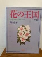 花の王国 1-4巻揃 園芸植物/薬用植物/有用植物/珍奇植物