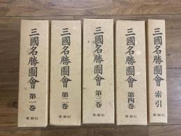 三国名勝図会 全５巻揃