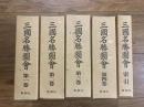 三国名勝図会 全５巻揃
