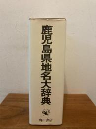 鹿児島県地名大辞典