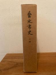 垂水市史