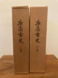 鹿屋市史 上下巻揃