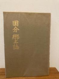 国分郷土誌