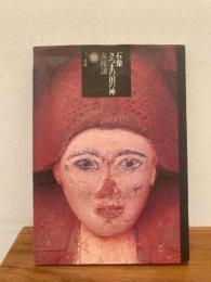 石像 : さつまの田の神