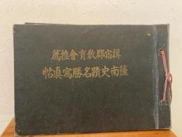 薩南史蹟名勝写真帖 戦前