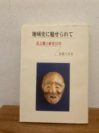 地域史に魅せられて : 私と郷土研究35年