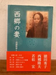 西郷の妻　‐西郷隆盛と妻イトの生涯‐