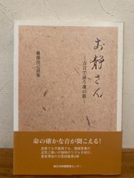 お静さん : 方言で詠う魂の旅 : 藏薗治己詩集