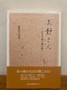 お静さん : 方言で詠う魂の旅 : 藏薗治己詩集