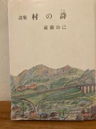 村の詩 : 詩集