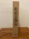 佐伯玄洞伝 : 戦後特定局制度の歩み