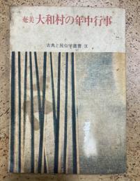 奄美大和村の年中行事