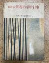 奄美大和村の年中行事 ＜古典と民俗学叢書 9＞