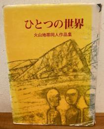 ひとつの世界 火山地帯同人作品集