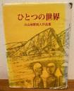 ひとつの世界 火山地帯同人作品集