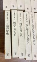 宮本常一集　全43巻揃