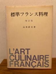 標準フランス料理