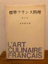 標準フランス料理