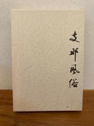 支那風俗