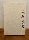 支那風俗