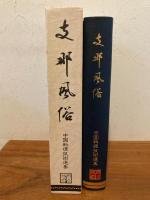 支那風俗