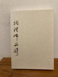 調理師必携 中国料理技術選集
