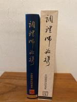 調理師必携 中国料理技術選集
